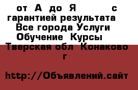 Excel от “А“ до “Я“ Online, с гарантией результата  - Все города Услуги » Обучение. Курсы   . Тверская обл.,Конаково г.
